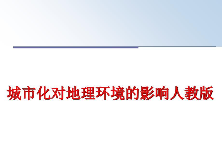 最新城市化对地理环境的影响人教版幻灯片_第1页