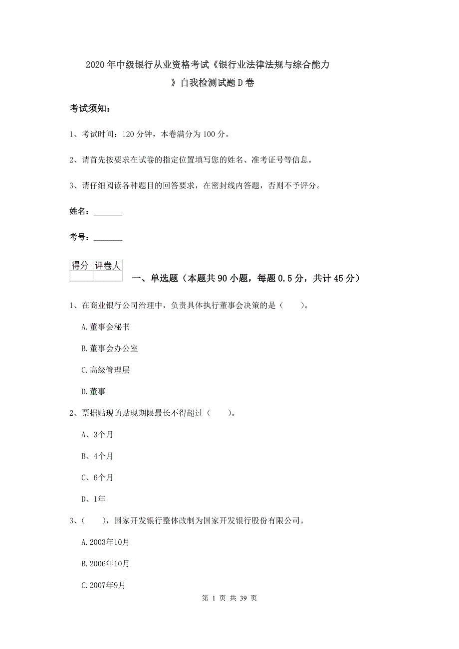 2020年中级银行从业资格考试《银行业法律法规与综合能力》自我检测试题D卷.doc_第1页