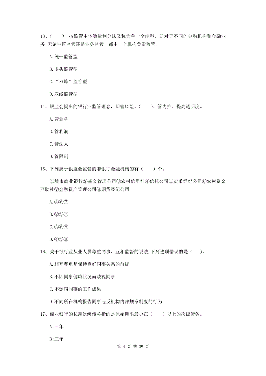 2020年中级银行从业资格考试《银行业法律法规与综合能力》自我检测试题D卷.doc_第4页