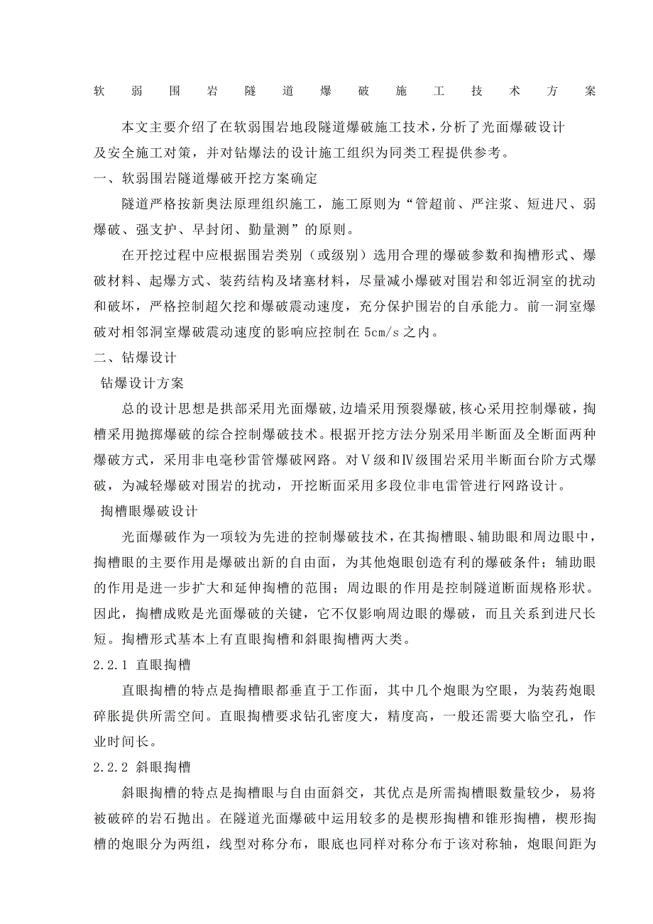 软弱围岩隧道爆破施工技术方案完成_第1页