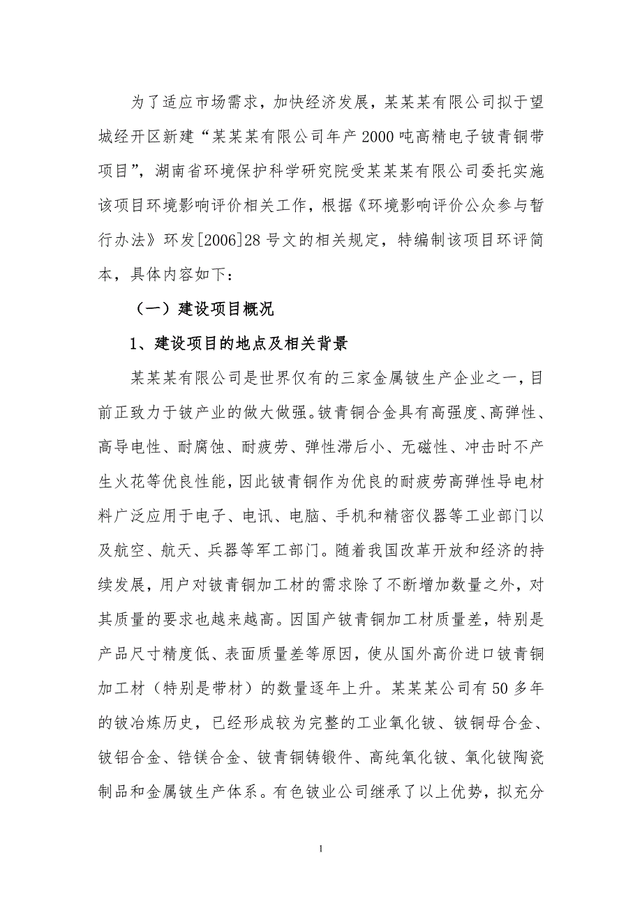 年产2000吨高精电子铍青铜带项目环境影响报告书_第3页