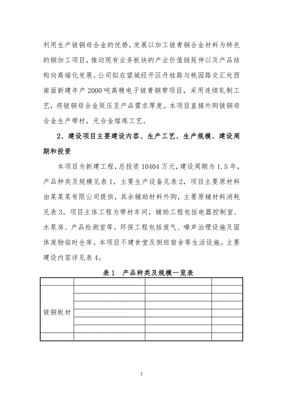 年产2000吨高精电子铍青铜带项目环境影响报告书_第4页