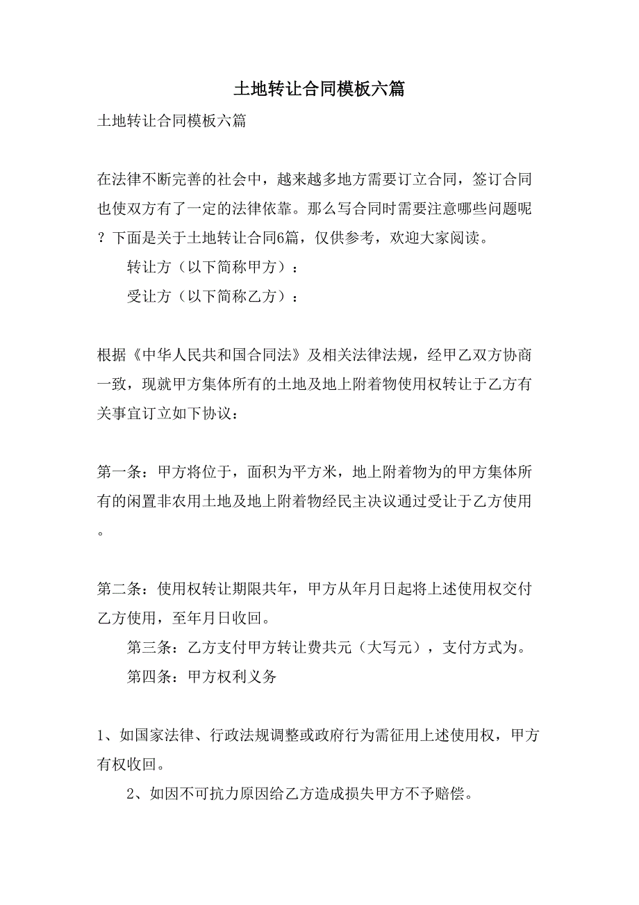 土地转让合同模板六篇.doc_第1页