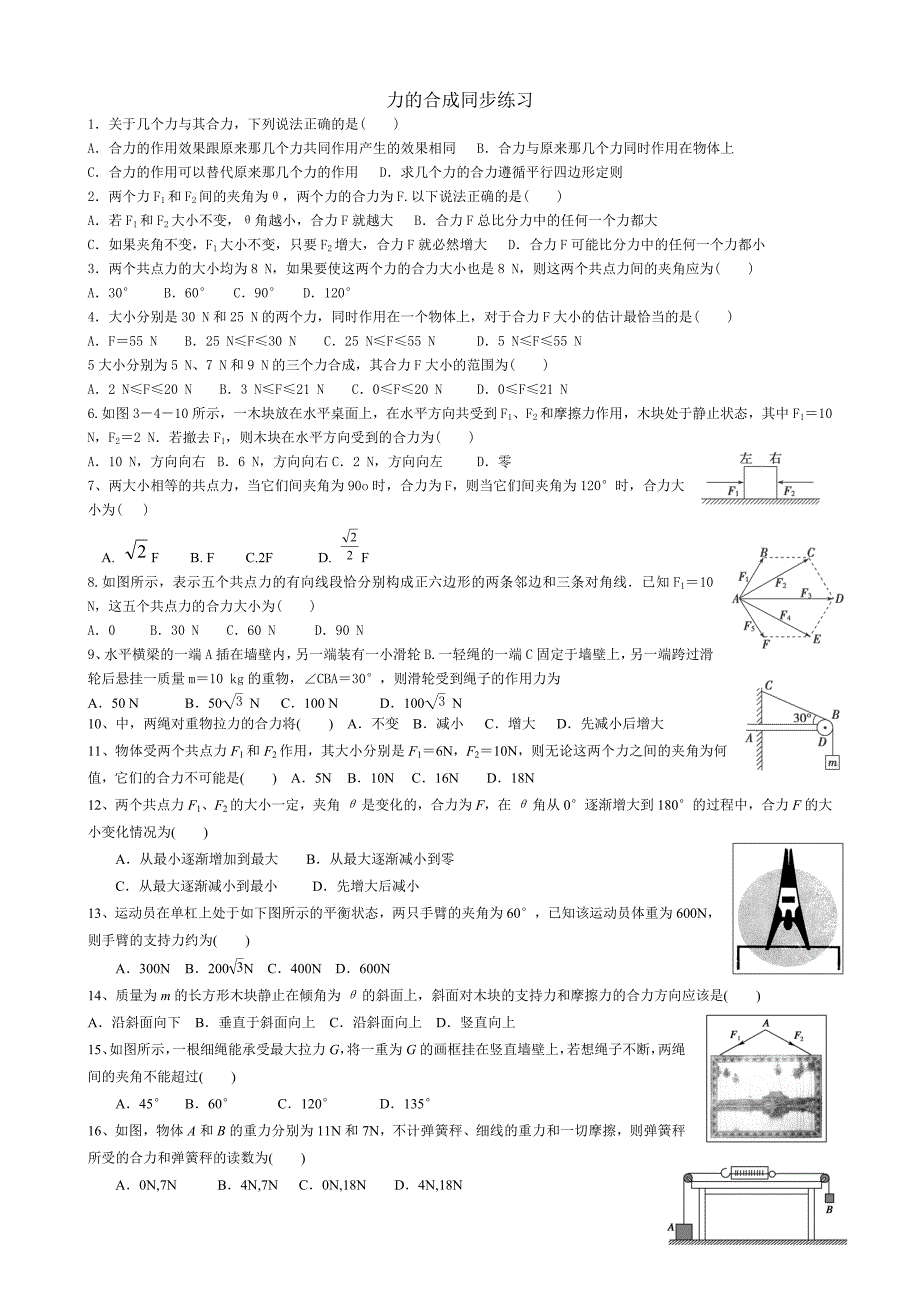 力的合成同步练习_第1页