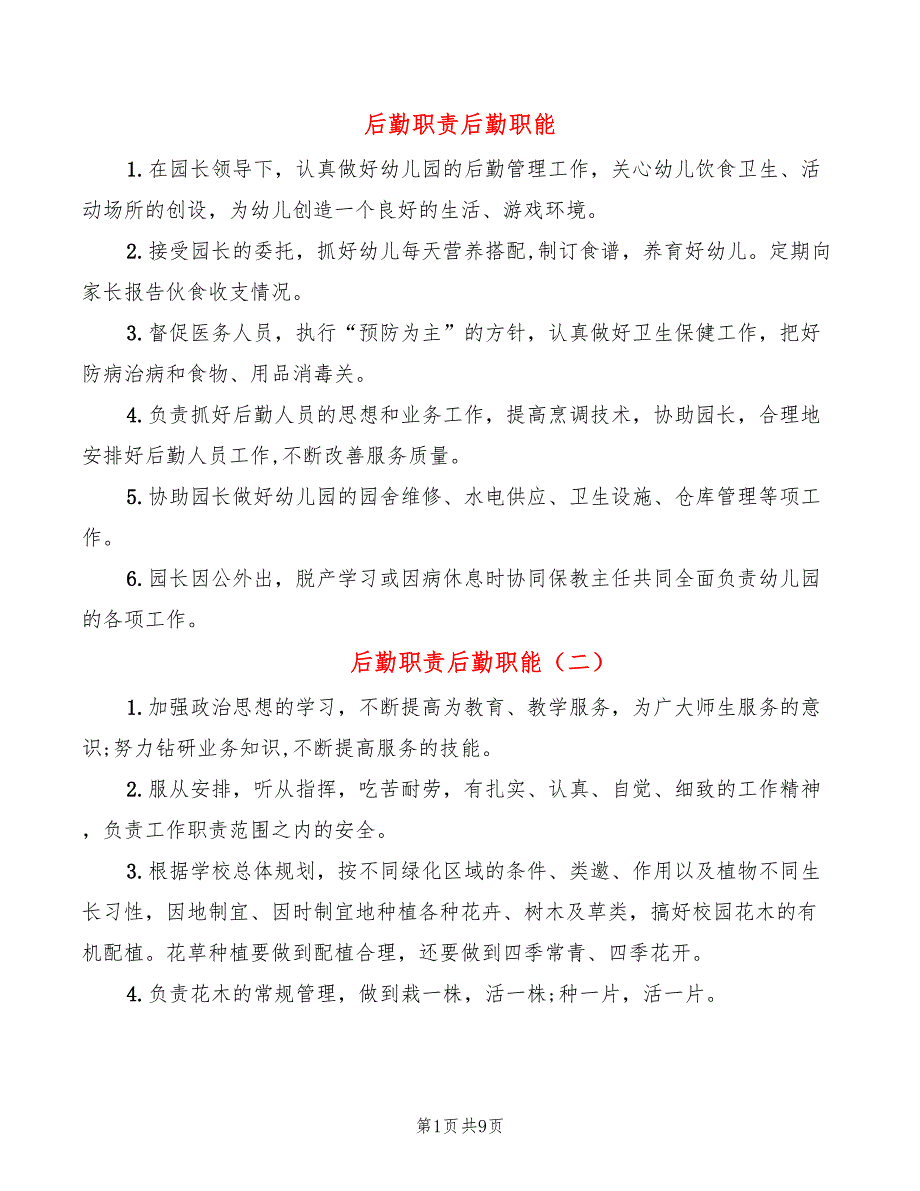 后勤职责后勤职能(14篇)_第1页