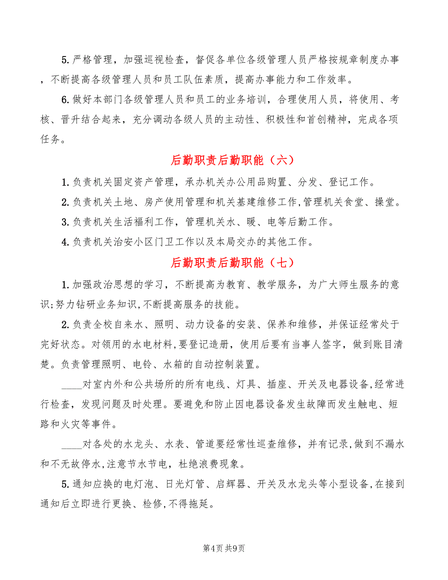 后勤职责后勤职能(14篇)_第4页