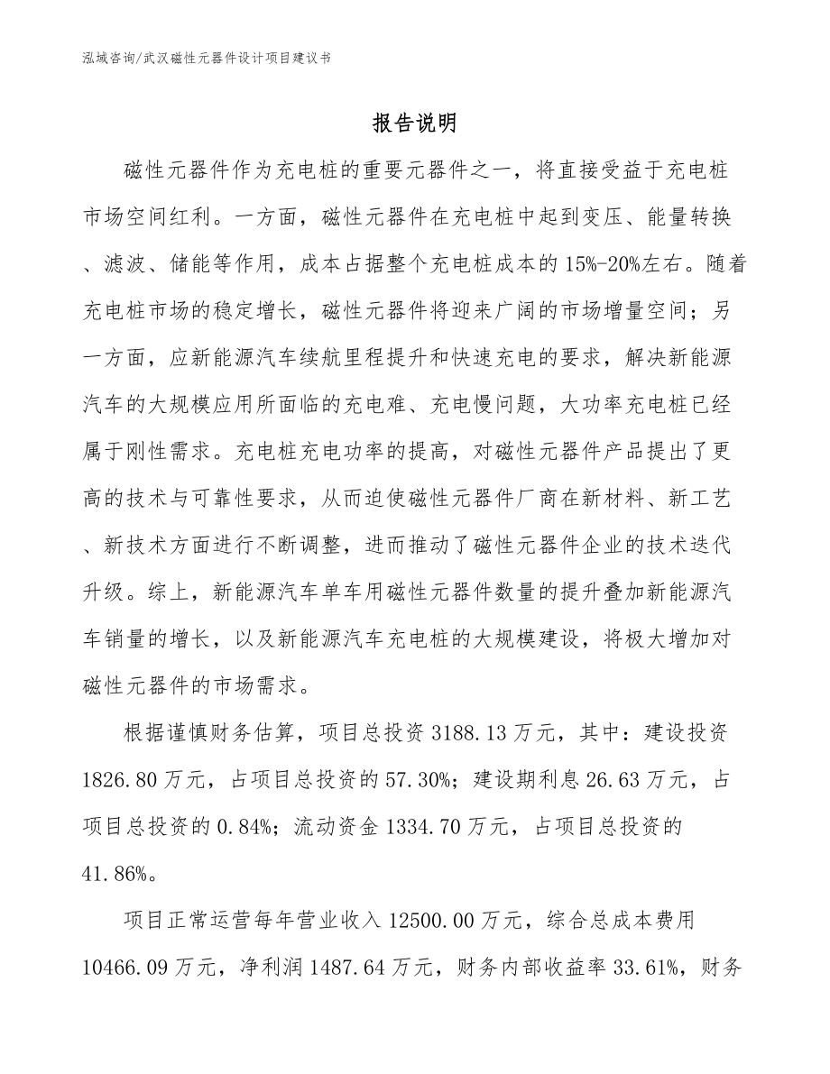 武汉磁性元器件设计项目建议书（模板范文）_第1页