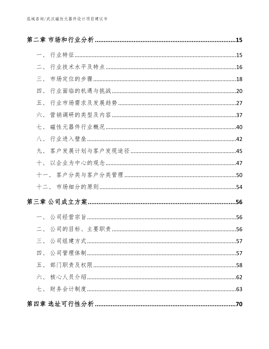 武汉磁性元器件设计项目建议书（模板范文）_第3页