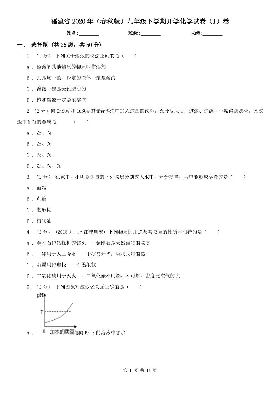 福建省2020年（春秋版）九年级下学期开学化学试卷（I）卷_第1页