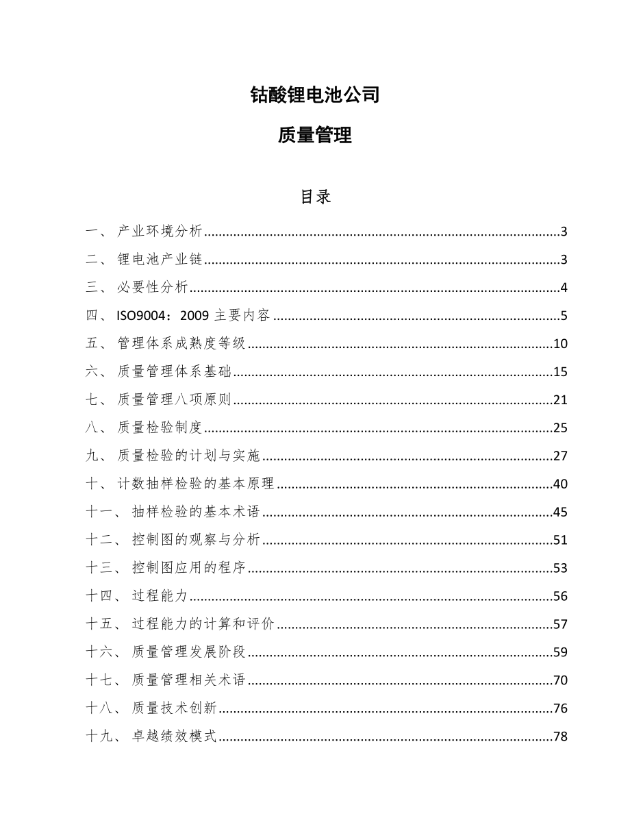 钴酸锂电池公司质量管理（范文）_第1页