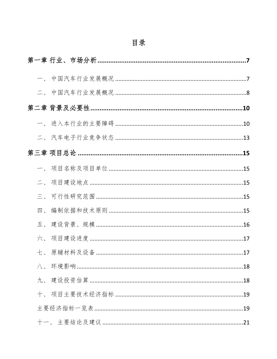 唐山汽车电子控制器项目可行性研究报告_第1页