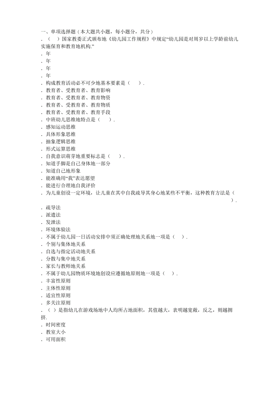 幼儿教师《保教知识与能力》模拟试卷_第1页