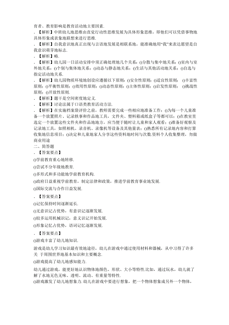 幼儿教师《保教知识与能力》模拟试卷_第3页