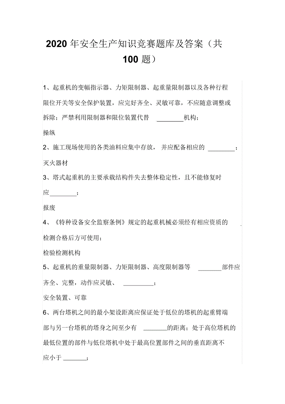 2020年安全生产知识竞赛题库及答案(共100题)_第1页