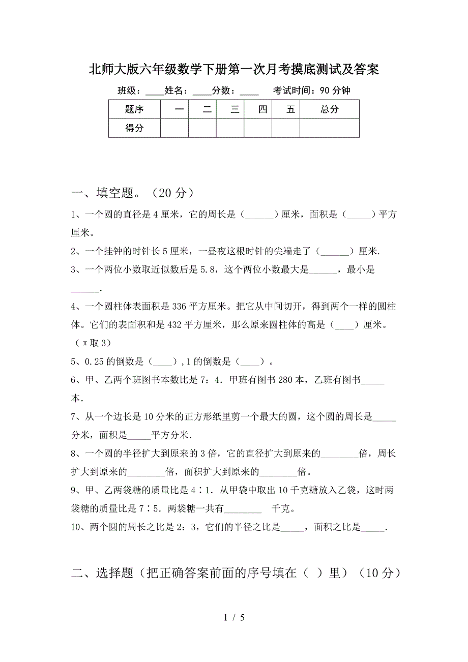 北师大版六年级数学下册第一次月考摸底测试及答案.doc_第1页