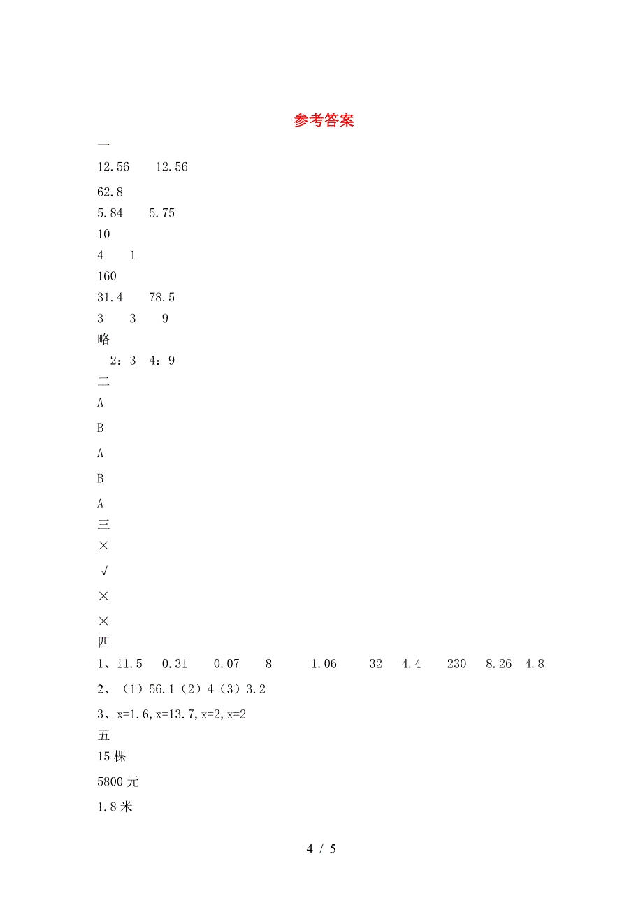 北师大版六年级数学下册第一次月考摸底测试及答案.doc_第4页