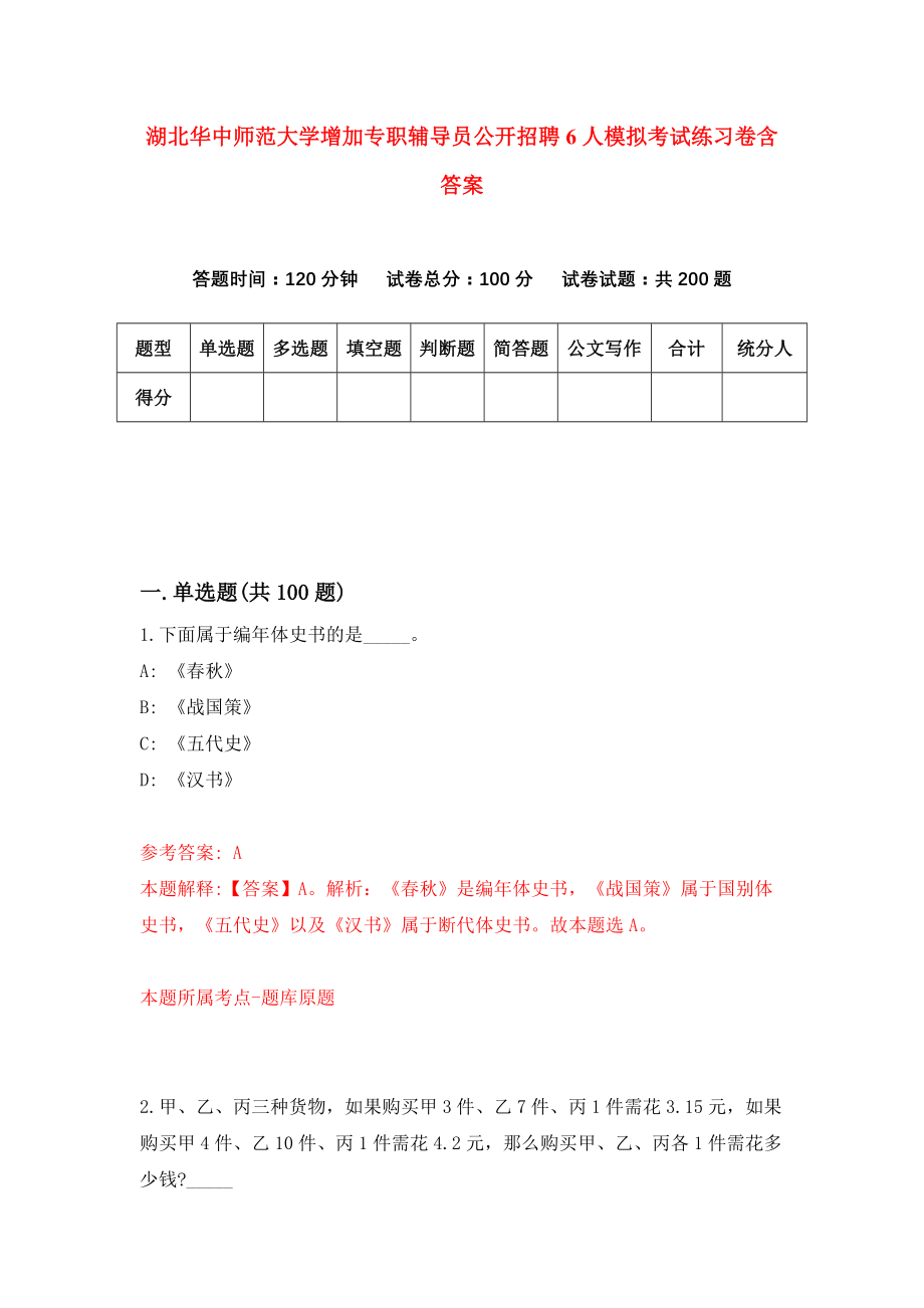 湖北华中师范大学增加专职辅导员公开招聘6人模拟考试练习卷含答案（第5期）_第1页