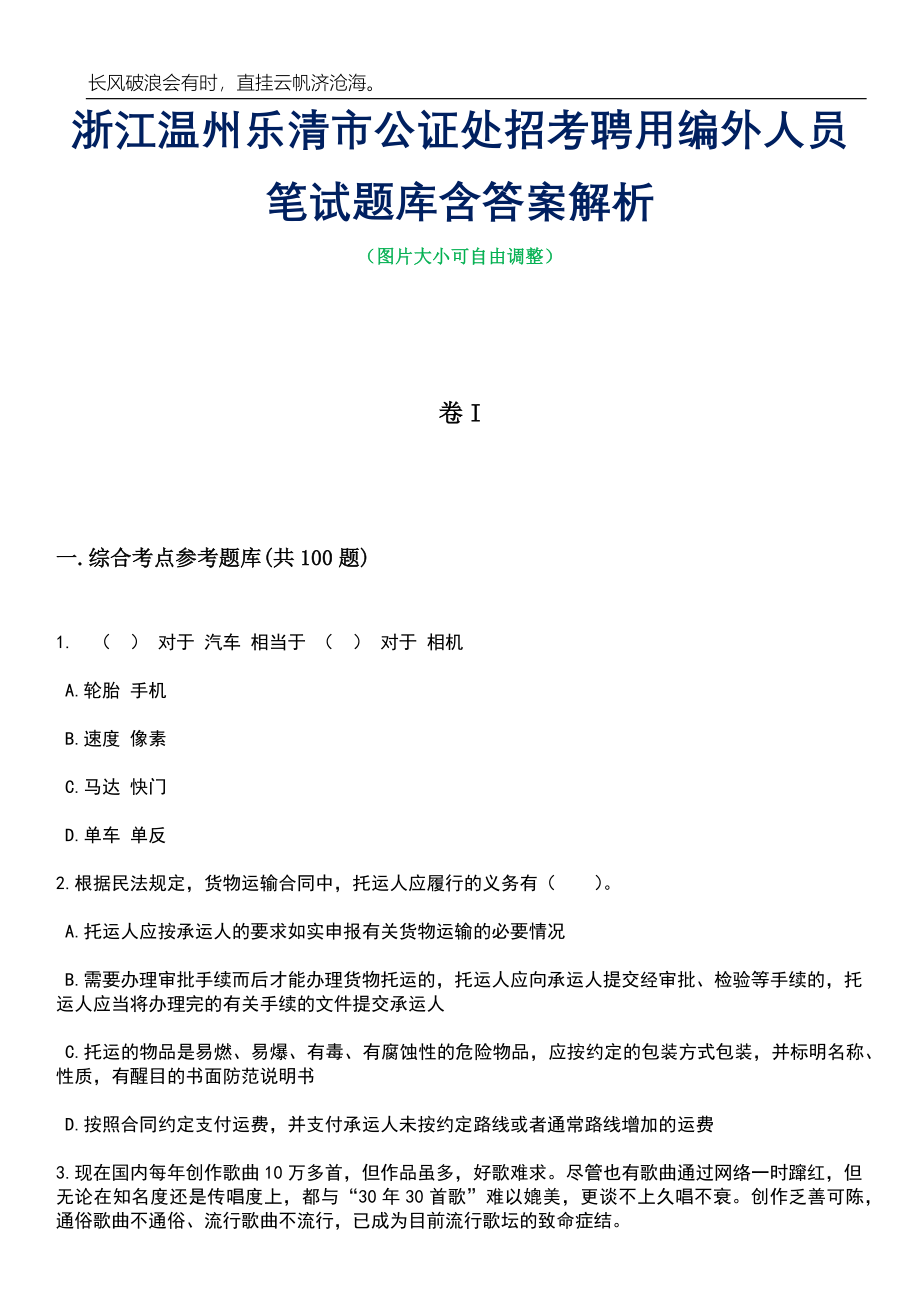 浙江温州乐清市公证处招考聘用编外人员笔试题库含答案详解析_第1页