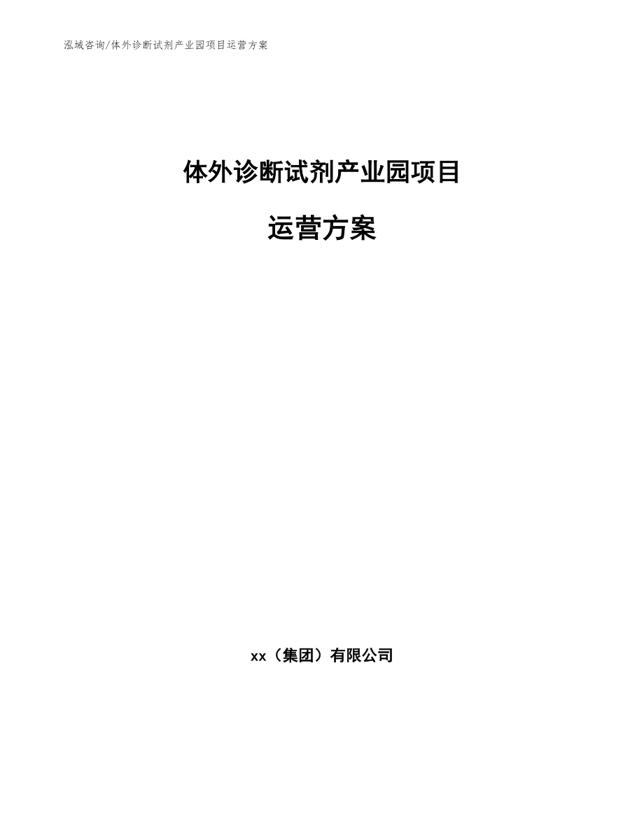 体外诊断试剂产业园项目运营方案【模板】_第1页