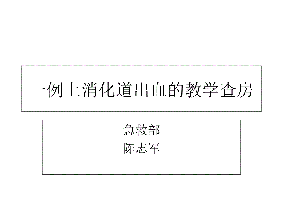 消化道出血的教学查房课件_第1页