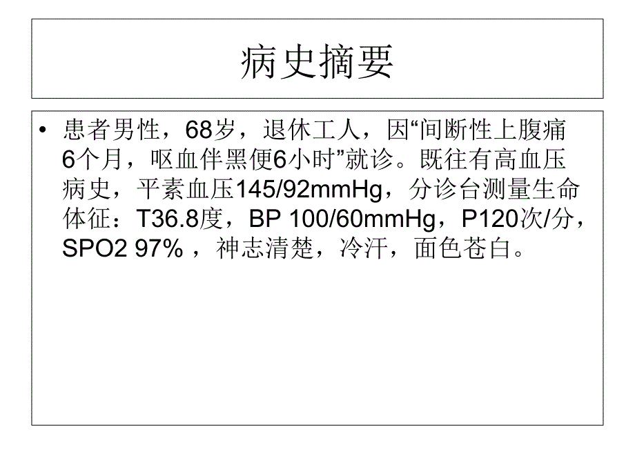 消化道出血的教学查房课件_第2页