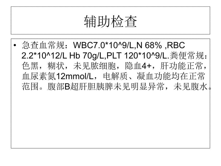 消化道出血的教学查房课件_第5页