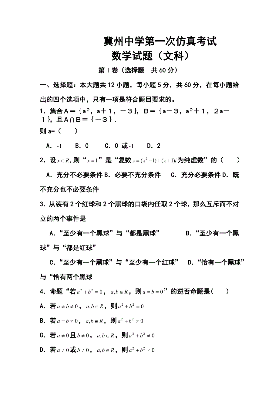 河北省冀州中学高三高考仿真题文科数学试题及答案_第1页