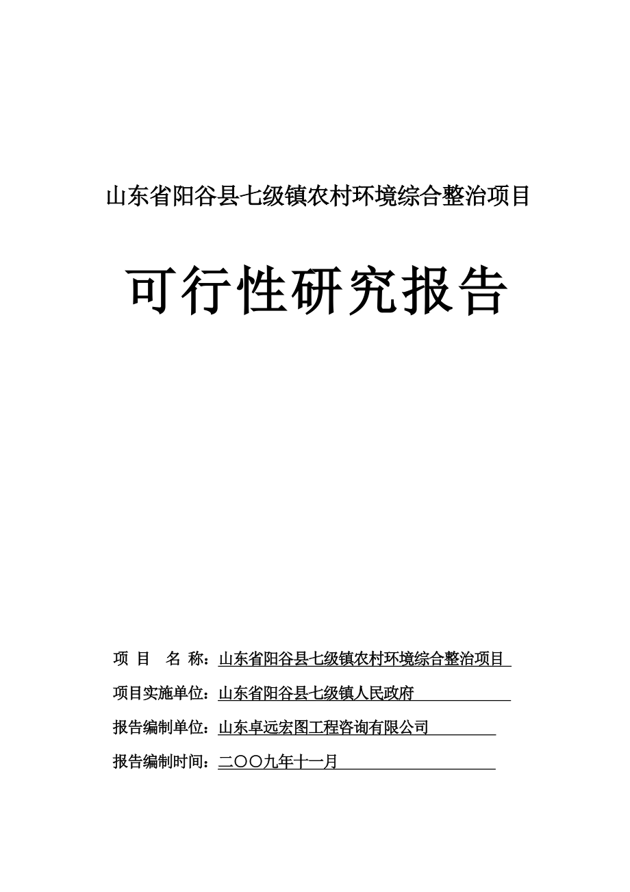阳谷县七级镇农村环境综合整治项目可行性研究报_第1页