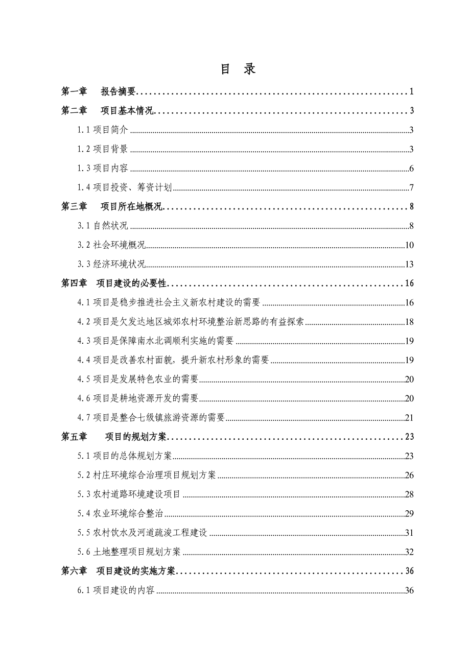 阳谷县七级镇农村环境综合整治项目可行性研究报_第2页