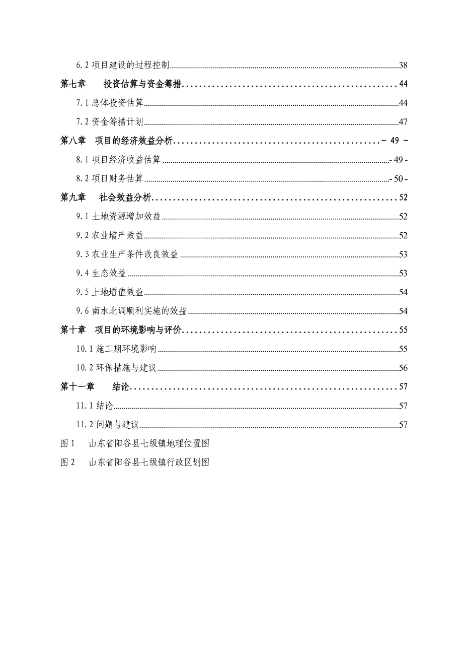 阳谷县七级镇农村环境综合整治项目可行性研究报_第3页