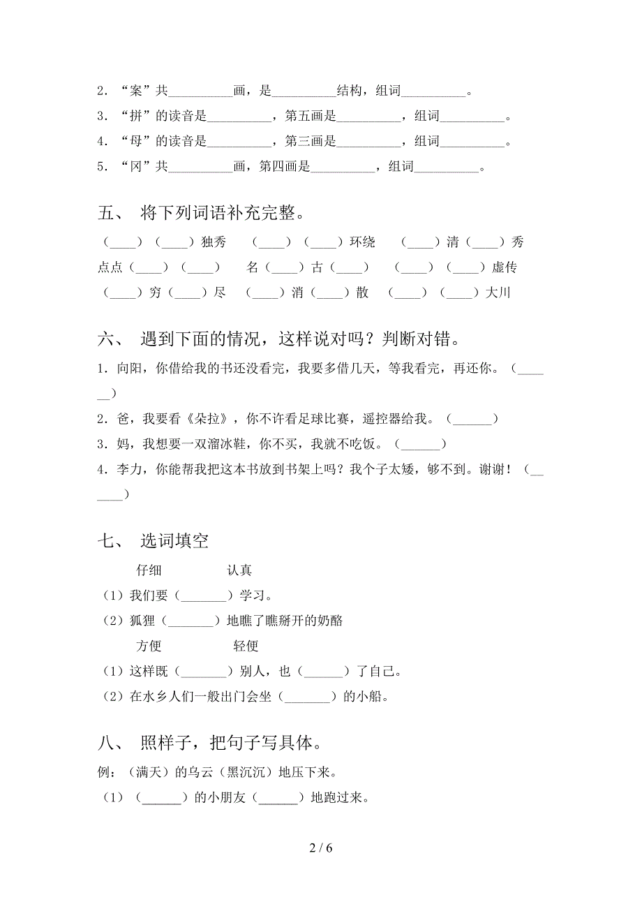 小学二年级语文上学期第一次月考考试完整_第2页