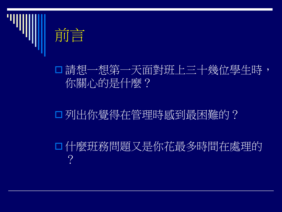 《班级经营的策略》PPT课件_第2页