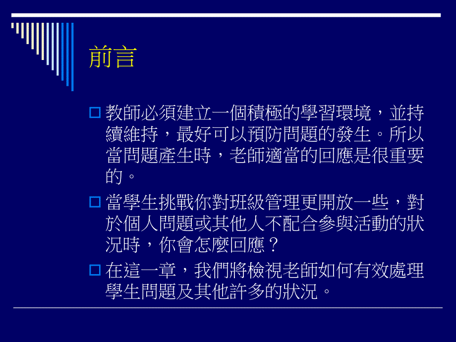 《班级经营的策略》PPT课件_第3页