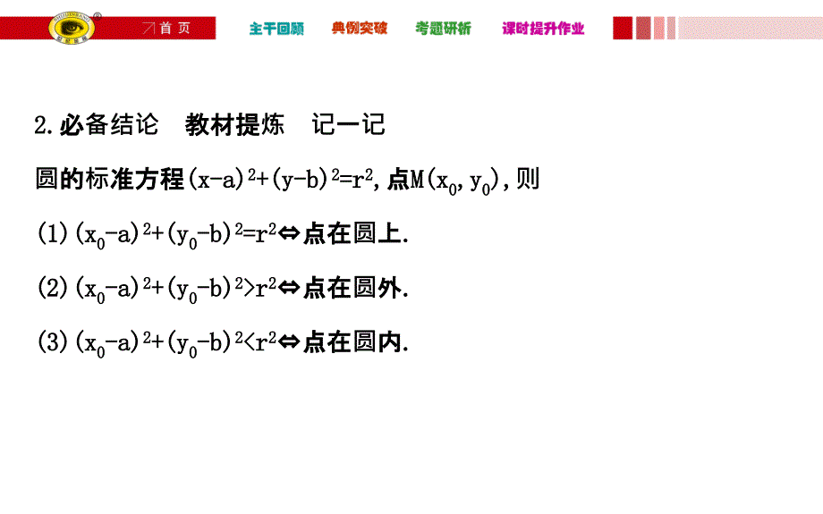 【世纪金榜】人教版2016第一轮复习理科数学教师用书配套-8.3PPT课件_第4页