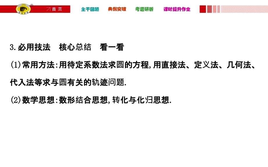 【世纪金榜】人教版2016第一轮复习理科数学教师用书配套-8.3PPT课件_第5页