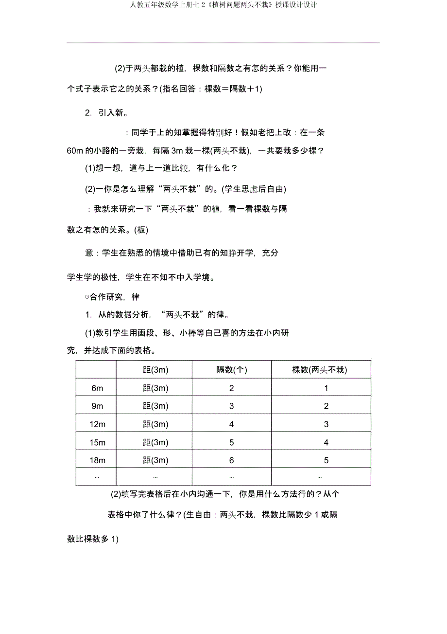 人教五年级数学上册七2《植树问题两端不栽》教案设计.docx_第2页