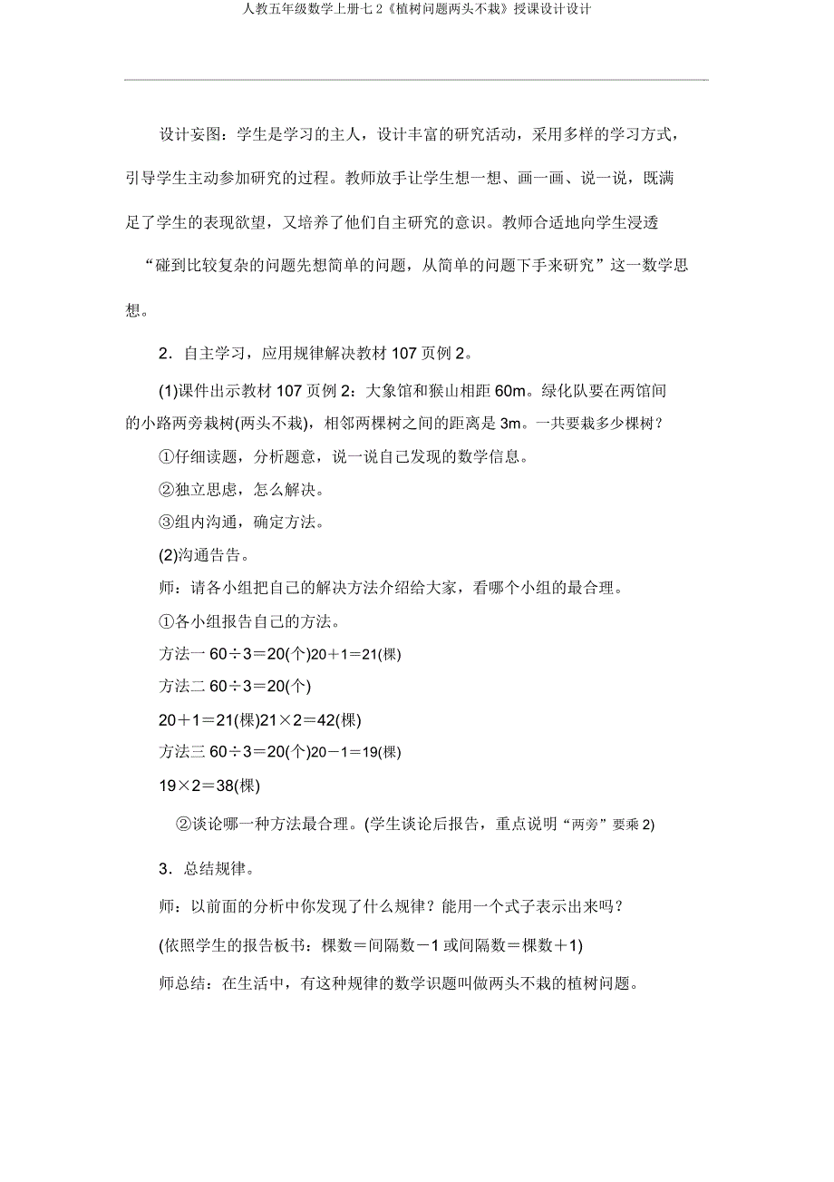 人教五年级数学上册七2《植树问题两端不栽》教案设计.docx_第3页