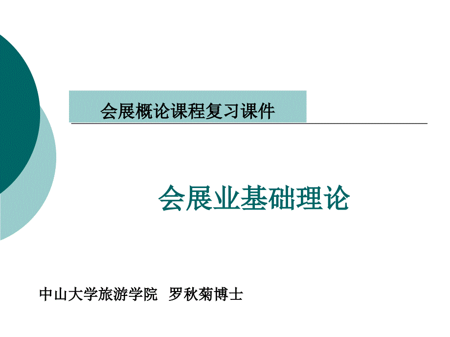 09级会展概论复习_第1页