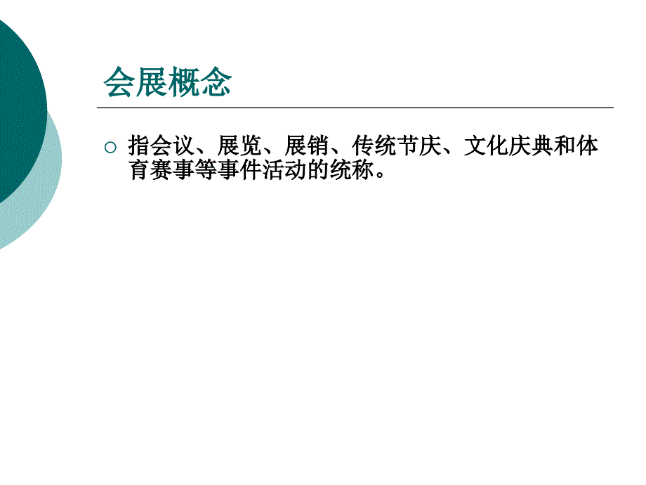 09级会展概论复习_第4页