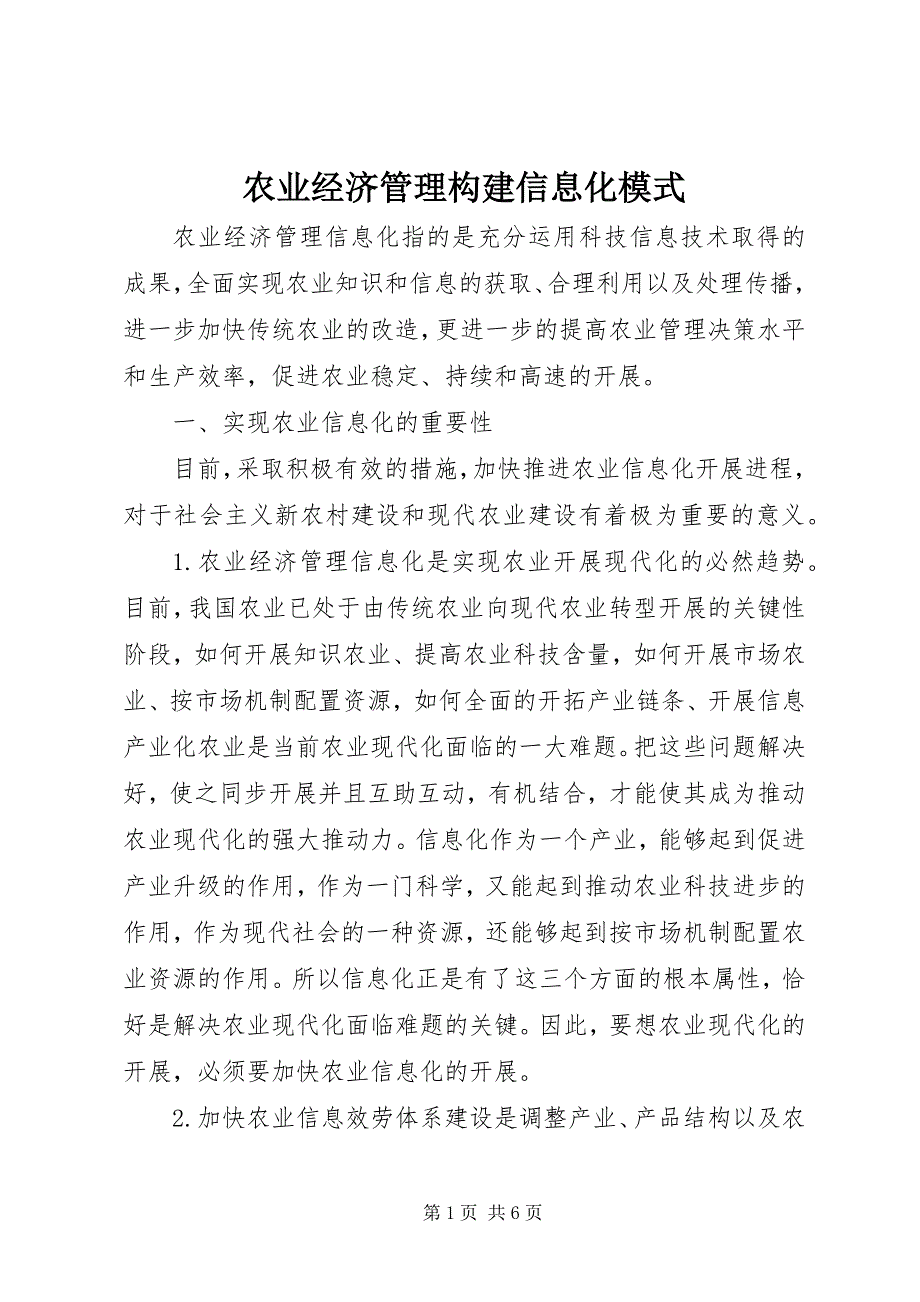 2023年农业经济管理构建信息化模式.docx_第1页