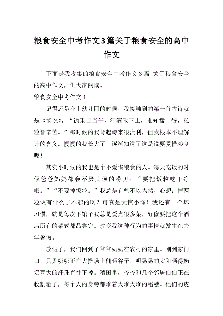 粮食安全中考作文3篇关于粮食安全的高中作文_第1页