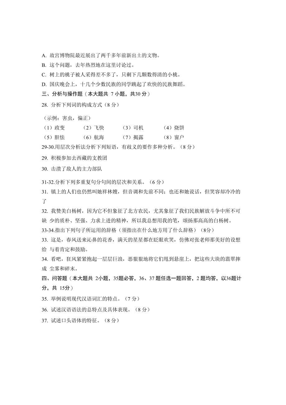 现代汉语专题试卷及答案解析浙江自考2020年10月_第5页