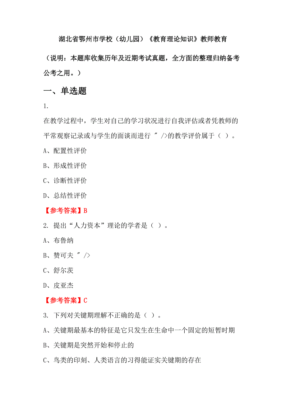 湖北省鄂州市学校（幼儿园）《教育理论知识》教师教育_第1页