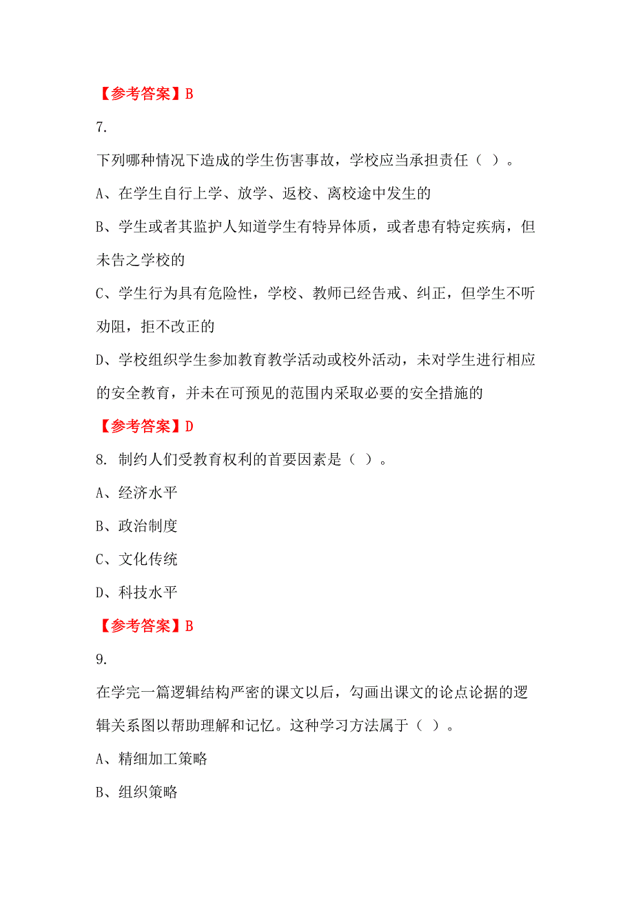 湖北省鄂州市学校（幼儿园）《教育理论知识》教师教育_第3页