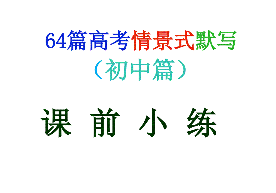 64篇高考情景式默写全_第1页