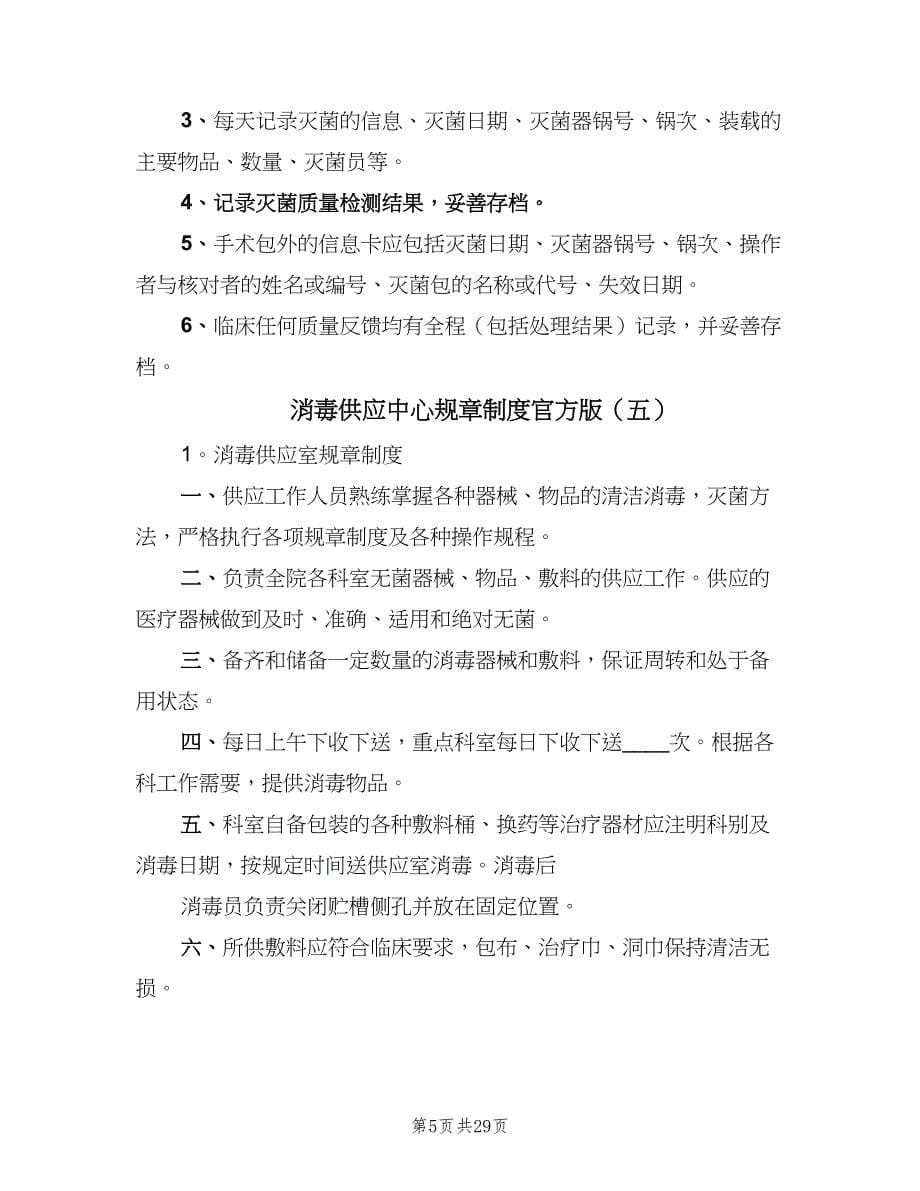 消毒供应中心规章制度官方版（九篇）.doc_第5页