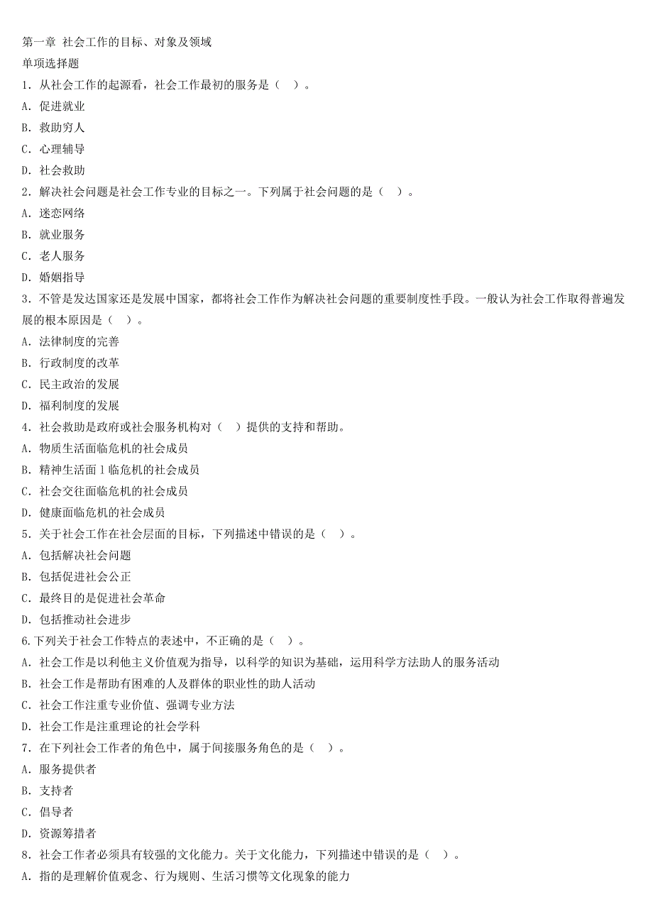 初级综合能力第一章 社会工作的目标练习题.doc_第1页