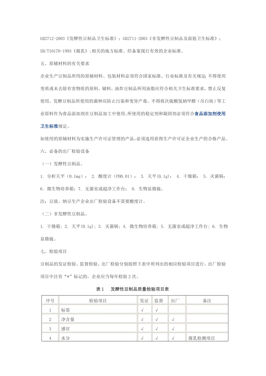 豆制品发证产品范围及申证单元.doc_第4页