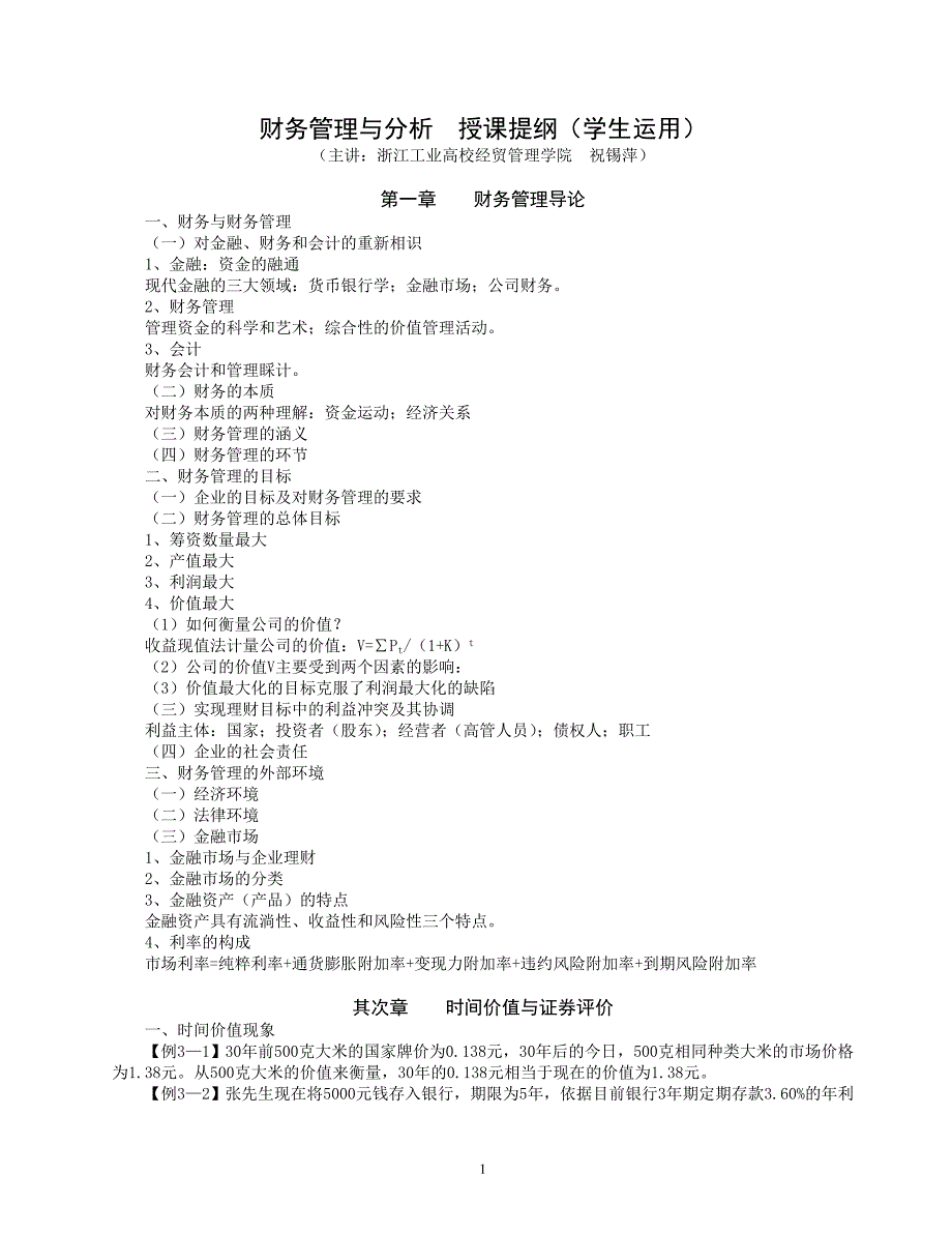 财务管理与分析提纲(学生使用)_第1页