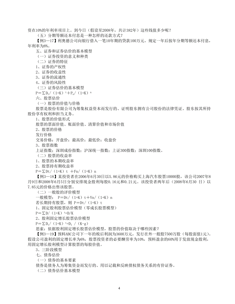 财务管理与分析提纲(学生使用)_第4页